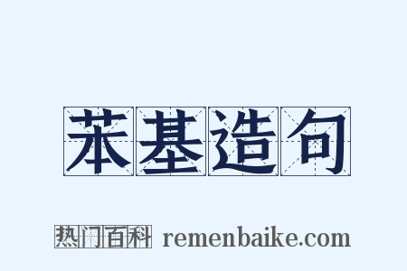 苯基造句是什么意思的图片